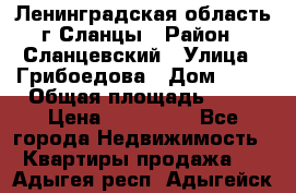 Ленинградская область г.Сланцы › Район ­ Сланцевский › Улица ­ Грибоедова › Дом ­ 17 › Общая площадь ­ 44 › Цена ­ 750 000 - Все города Недвижимость » Квартиры продажа   . Адыгея респ.,Адыгейск г.